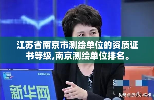 江苏省南京市测绘单位的资质证书等级,南京测绘单位排名。