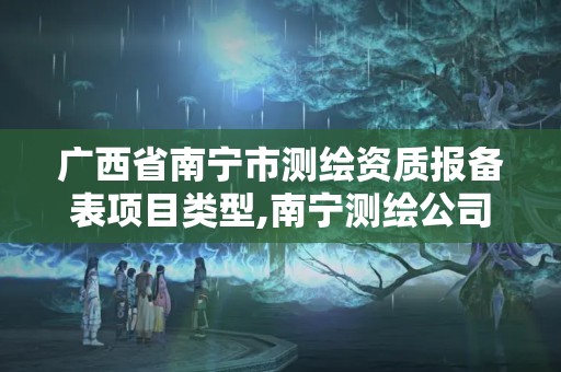 广西省南宁市测绘资质报备表项目类型,南宁测绘公司怎么收费标准。