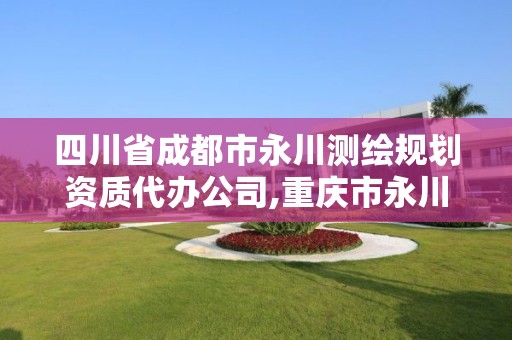 四川省成都市永川测绘规划资质代办公司,重庆市永川区规划建筑设计有限公司。