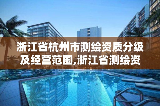 浙江省杭州市测绘资质分级及经营范围,浙江省测绘资质标准。