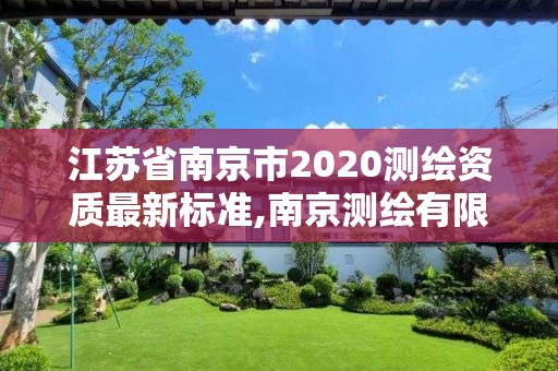 江苏省南京市2020测绘资质最新标准,南京测绘有限公司。