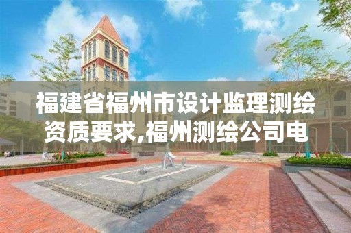 福建省福州市设计监理测绘资质要求,福州测绘公司电话。