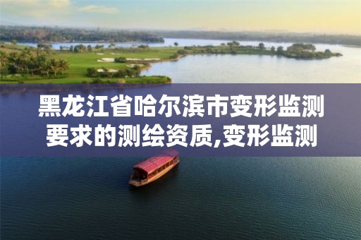 黑龙江省哈尔滨市变形监测要求的测绘资质,变形监测项目技术设计。