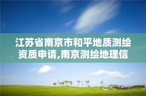 江苏省南京市和平地质测绘资质申请,南京测绘地理信息局。