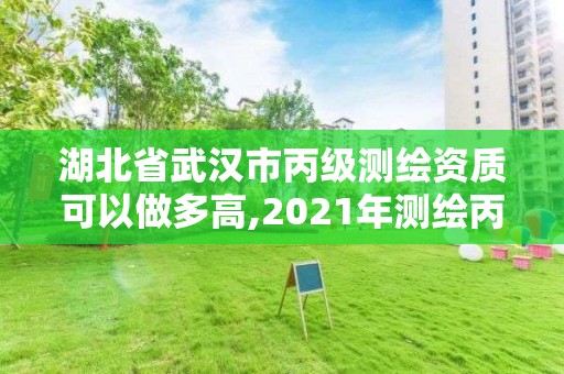 湖北省武汉市丙级测绘资质可以做多高,2021年测绘丙级资质申报条件。