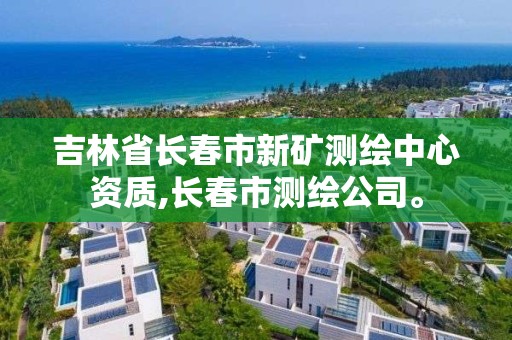 吉林省长春市新矿测绘中心资质,长春市测绘公司。