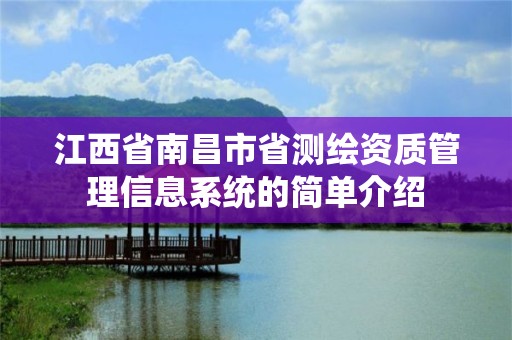 江西省南昌市省测绘资质管理信息系统的简单介绍