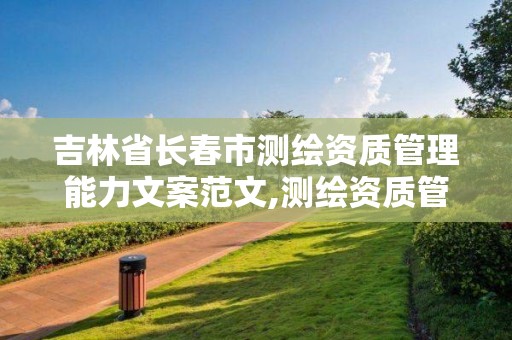 吉林省长春市测绘资质管理能力文案范文,测绘资质管理办法征求意见稿。