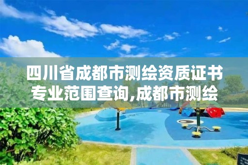 四川省成都市测绘资质证书专业范围查询,成都市测绘招聘信息。