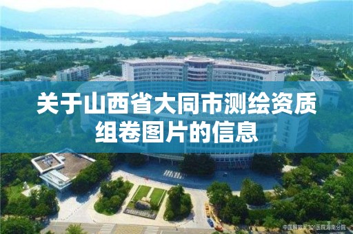 关于山西省大同市测绘资质组卷图片的信息