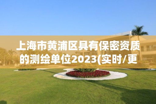 上海市黄浦区具有保密资质的测绘单位2023(实时/更新中)