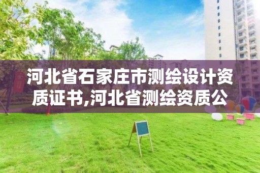 河北省石家庄市测绘设计资质证书,河北省测绘资质公示。