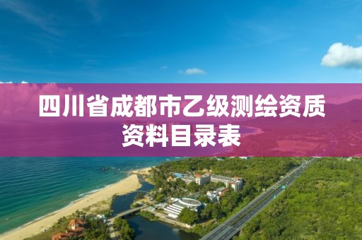 四川省成都市乙级测绘资质资料目录表