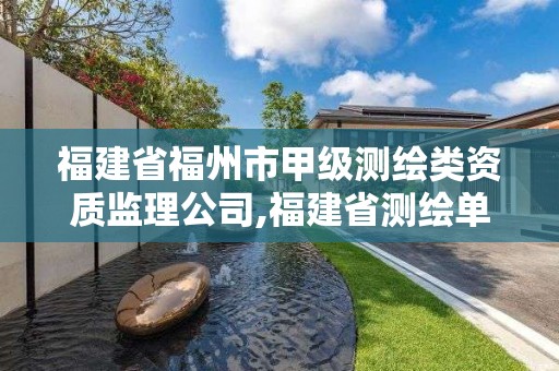 福建省福州市甲级测绘类资质监理公司,福建省测绘单位名单。