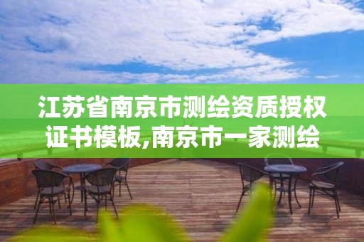 江苏省南京市测绘资质授权证书模板,南京市一家测绘资质单位要使用。