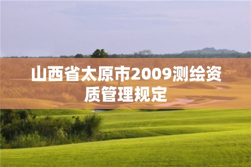 山西省太原市2009测绘资质管理规定