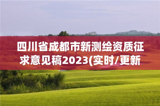 四川省成都市新测绘资质征求意见稿2023(实时/更新中)