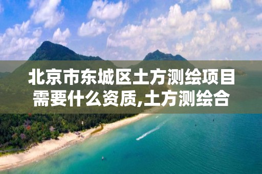 北京市东城区土方测绘项目需要什么资质,土方测绘合同书模板。