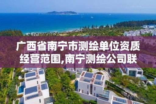 广西省南宁市测绘单位资质经营范围,南宁测绘公司联系电话。