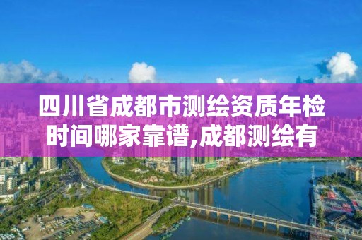 四川省成都市测绘资质年检时间哪家靠谱,成都测绘有限公司。