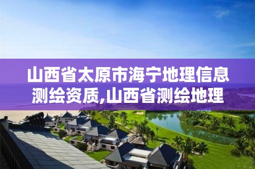 山西省太原市海宁地理信息测绘资质,山西省测绘地理信息院挂牌。