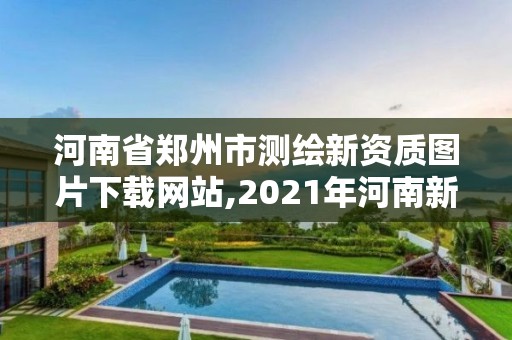 河南省郑州市测绘新资质图片下载网站,2021年河南新测绘资质办理。