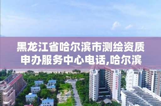 黑龙江省哈尔滨市测绘资质申办服务中心电话,哈尔滨测绘公司电话。