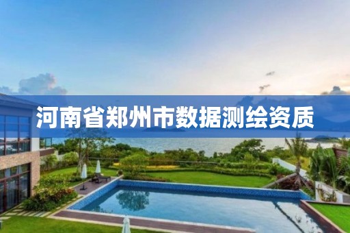 河南省郑州市数据测绘资质