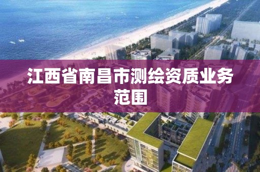 江西省南昌市测绘资质业务范围