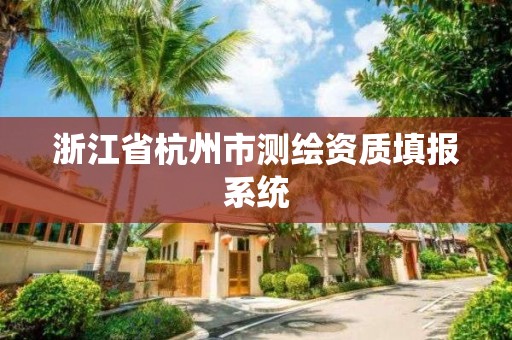 浙江省杭州市测绘资质填报系统