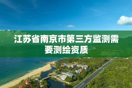 江苏省南京市第三方监测需要测绘资质