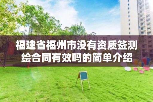 福建省福州市没有资质签测绘合同有效吗的简单介绍