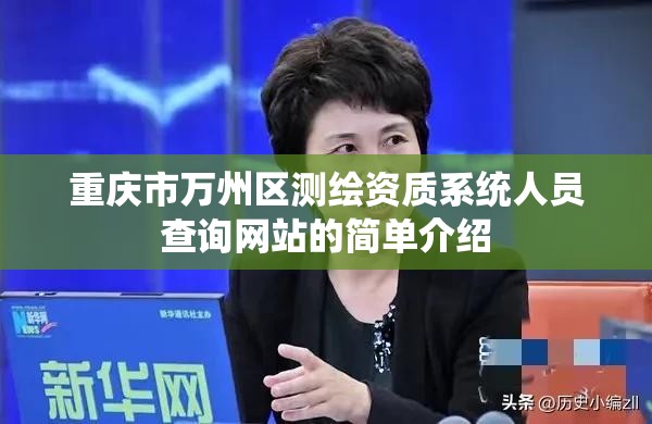 重庆市万州区测绘资质系统人员查询网站的简单介绍