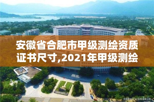 安徽省合肥市甲级测绘资质证书尺寸,2021年甲级测绘资质。