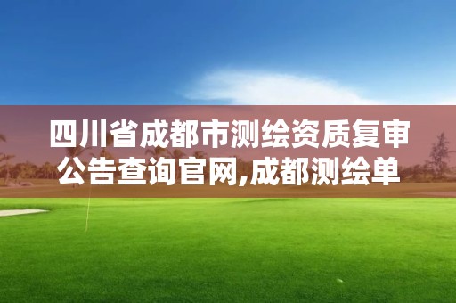 四川省成都市测绘资质复审公告查询官网,成都测绘单位。