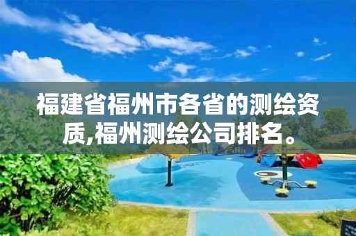 福建省福州市各省的测绘资质,福州测绘公司排名。