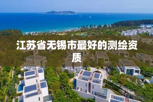 江苏省无锡市最好的测绘资质