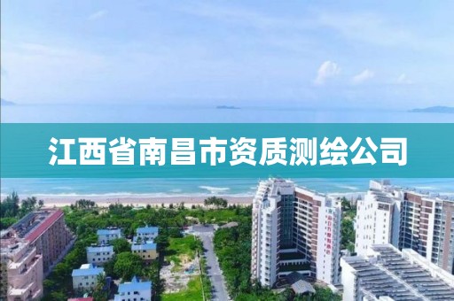 江西省南昌市资质测绘公司