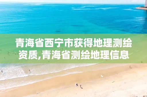 青海省西宁市获得地理测绘资质,青海省测绘地理信息学会。