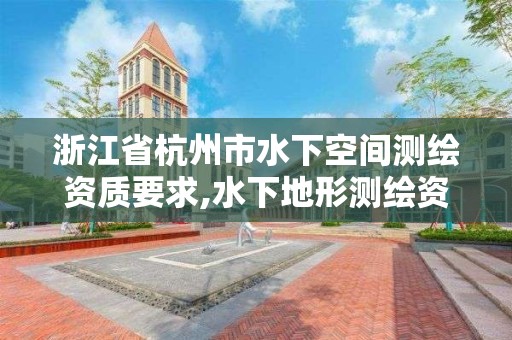 浙江省杭州市水下空间测绘资质要求,水下地形测绘资质。