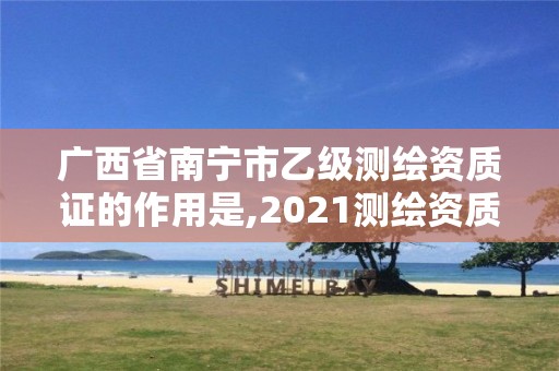 广西省南宁市乙级测绘资质证的作用是,2021测绘资质乙级人员要求。