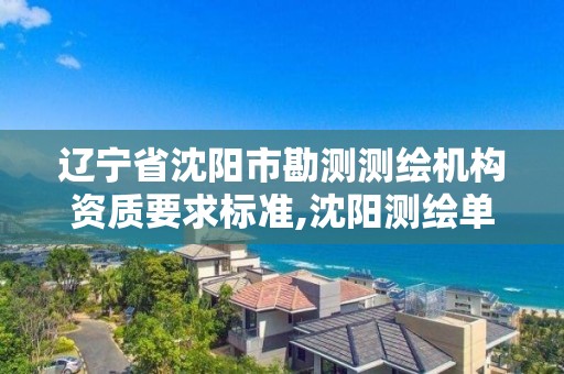 辽宁省沈阳市勘测测绘机构资质要求标准,沈阳测绘单位排名。