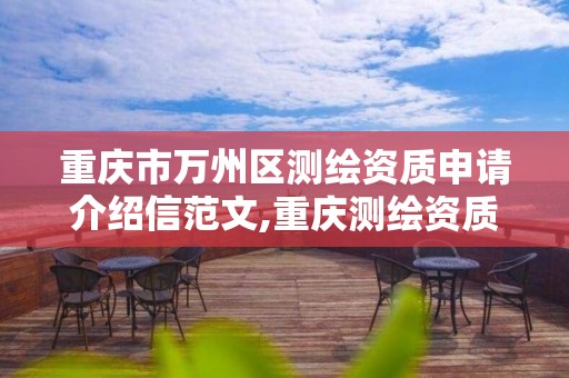 重庆市万州区测绘资质申请介绍信范文,重庆测绘资质查询。