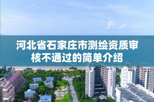 河北省石家庄市测绘资质审核不通过的简单介绍