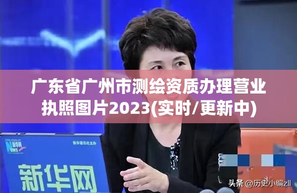 广东省广州市测绘资质办理营业执照图片2023(实时/更新中)