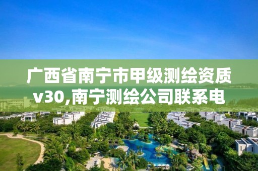 广西省南宁市甲级测绘资质v30,南宁测绘公司联系电话。