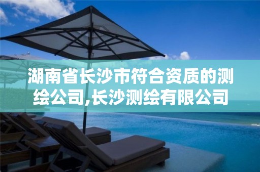 湖南省长沙市符合资质的测绘公司,长沙测绘有限公司。