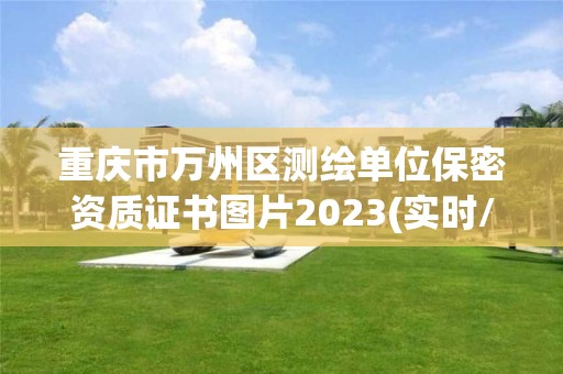 重庆市万州区测绘单位保密资质证书图片2023(实时/更新中)