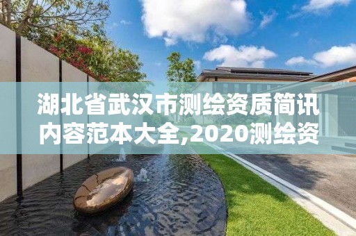 湖北省武汉市测绘资质简讯内容范本大全,2020测绘资质管理办法。