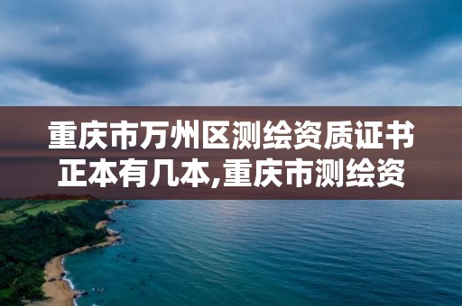 重庆市万州区测绘资质证书正本有几本,重庆市测绘资质管理办法。